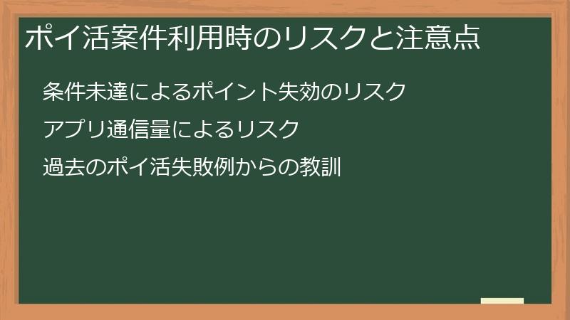 ポイ活案件利用時のリスクと注意点