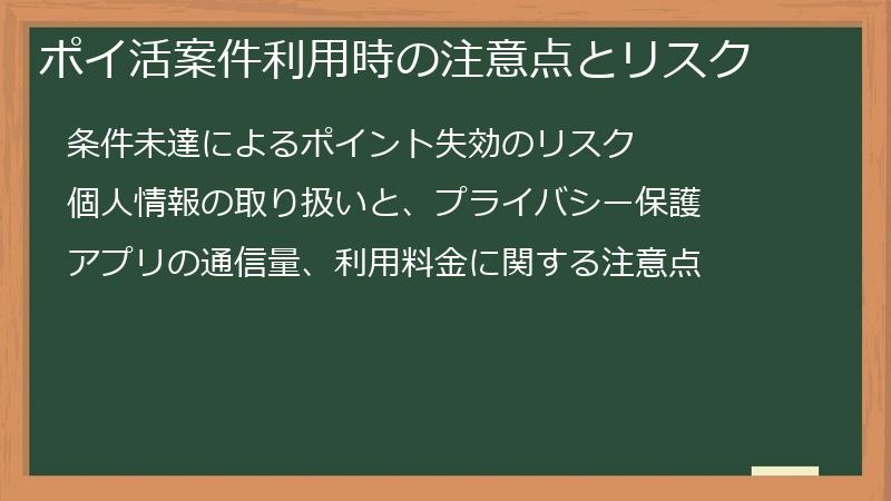 ポイ活案件利用時の注意点とリスク