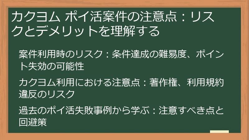 カクヨム ポイ活案件の注意点：リスクとデメリットを理解する