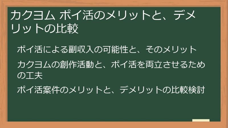 カクヨム ポイ活のメリットと、デメリットの比較