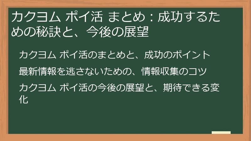 カクヨム ポイ活 まとめ：成功するための秘訣と、今後の展望
