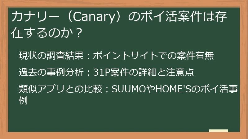 カナリー（Canary）のポイ活案件は存在するのか？