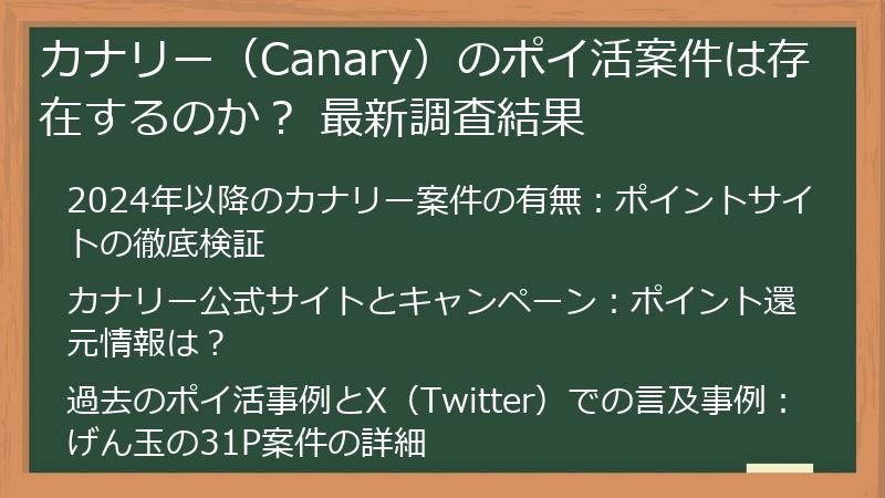 カナリー（Canary）のポイ活案件は存在するのか？ 最新調査結果