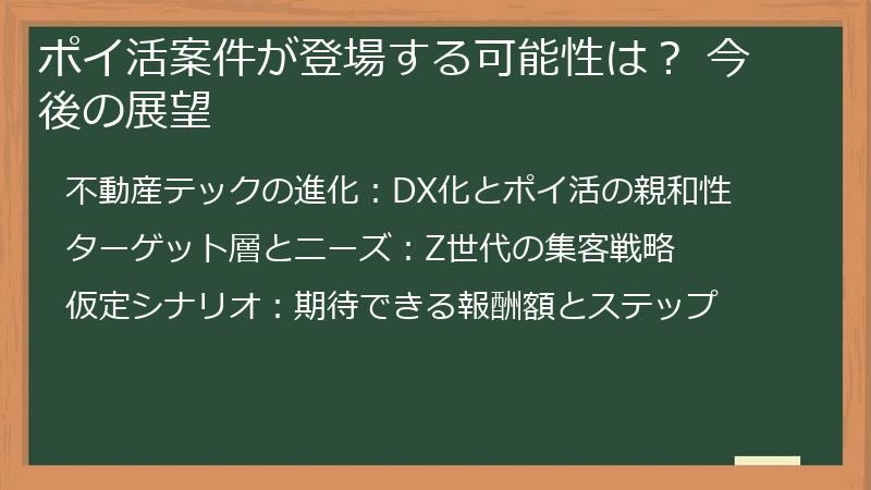 ポイ活案件が登場する可能性は？ 今後の展望