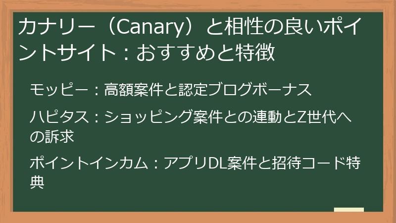 カナリー（Canary）と相性の良いポイントサイト：おすすめと特徴