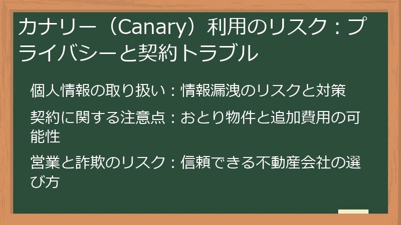 カナリー（Canary）利用のリスク：プライバシーと契約トラブル