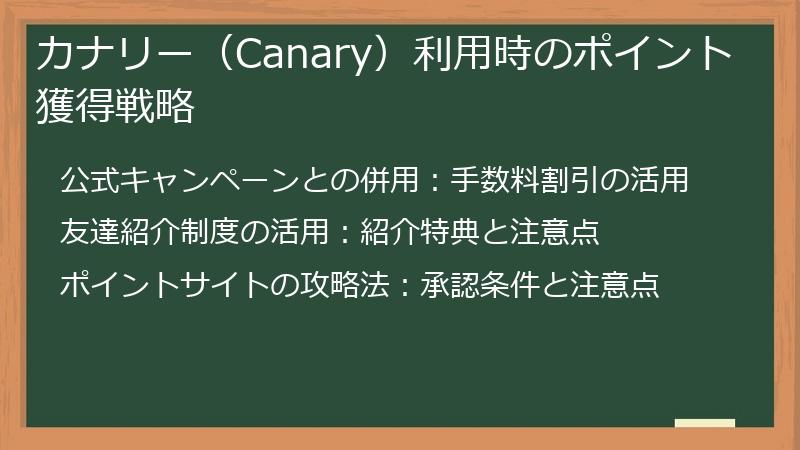 カナリー（Canary）利用時のポイント獲得戦略