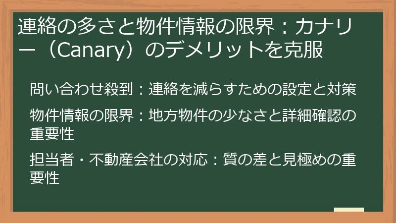 連絡の多さと物件情報の限界：カナリー（Canary）のデメリットを克服