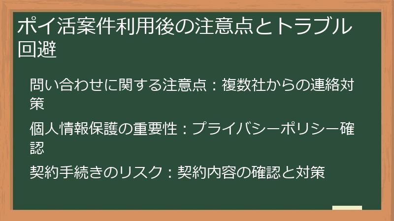 ポイ活案件利用後の注意点とトラブル回避