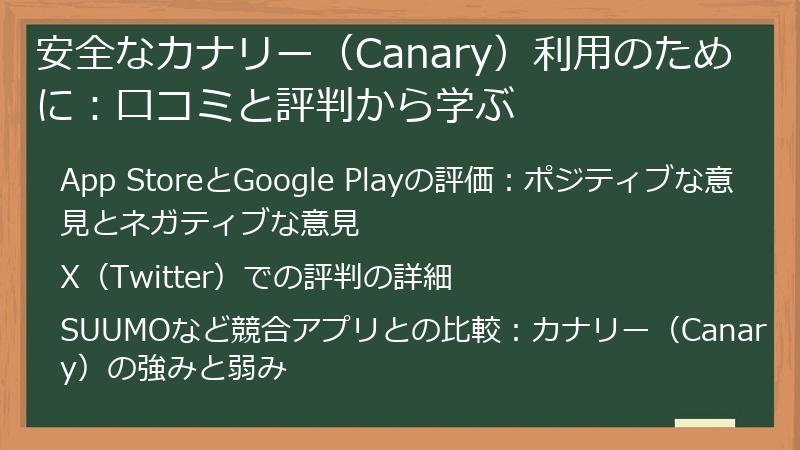 安全なカナリー（Canary）利用のために：口コミと評判から学ぶ