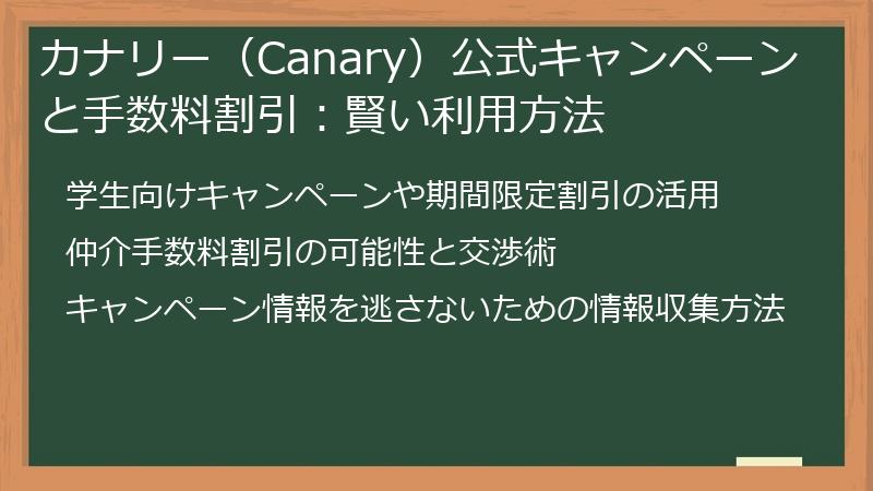 カナリー（Canary）公式キャンペーンと手数料割引：賢い利用方法