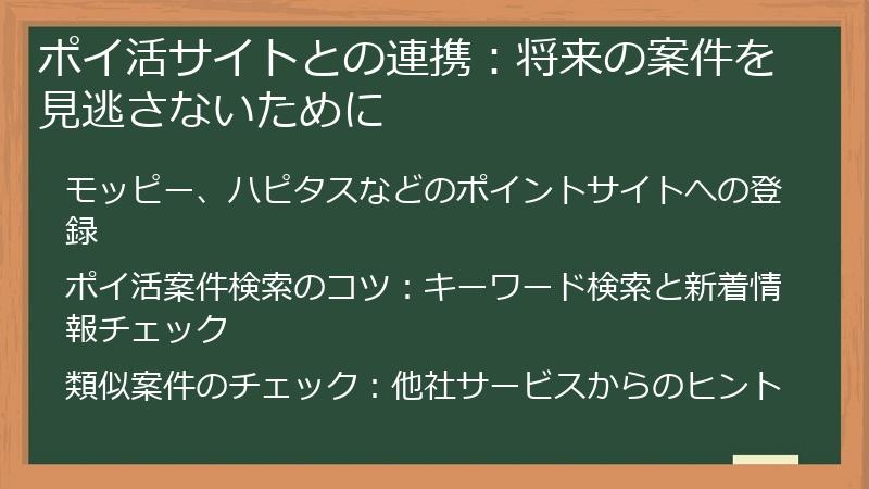 ポイ活サイトとの連携：将来の案件を見逃さないために