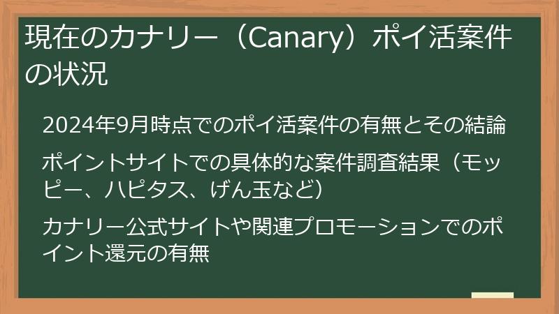 現在のカナリー（Canary）ポイ活案件の状況