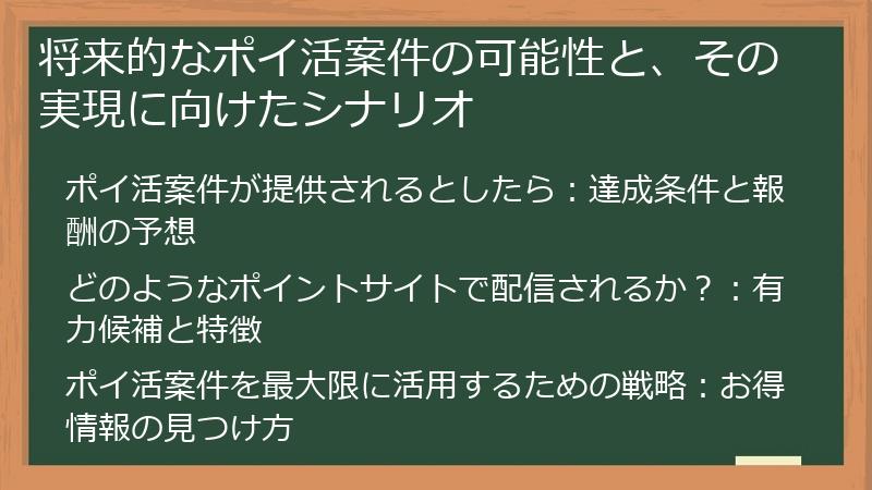 将来的なポイ活案件の可能性と、その実現に向けたシナリオ