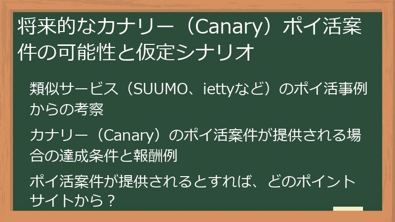 将来的なカナリー（Canary）ポイ活案件の可能性と仮定シナリオ