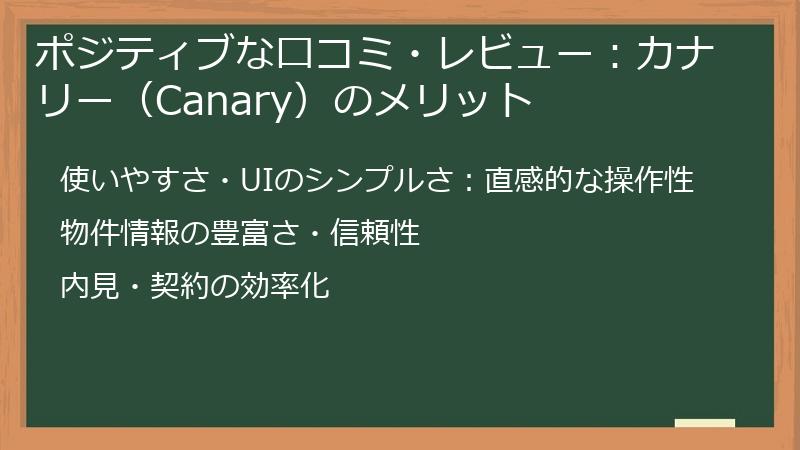 ポジティブな口コミ・レビュー：カナリー（Canary）のメリット