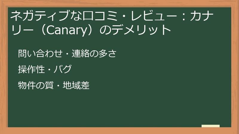 ネガティブな口コミ・レビュー：カナリー（Canary）のデメリット
