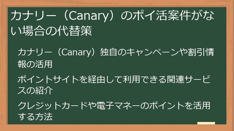 カナリー（Canary）のポイ活案件がない場合の代替策