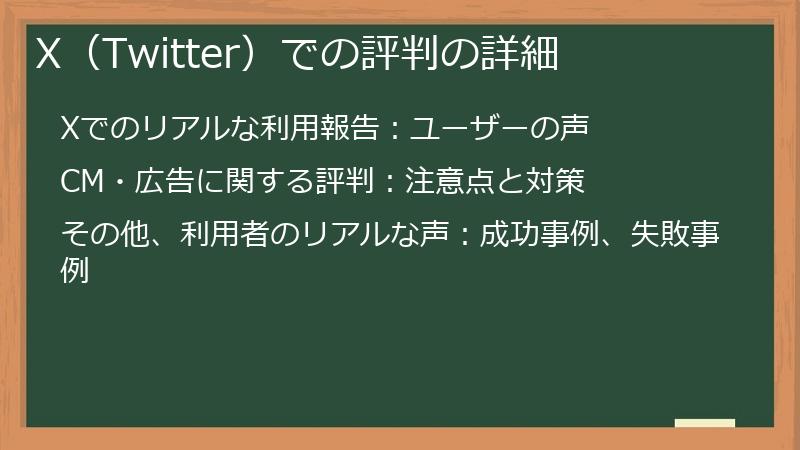 X（Twitter）での評判の詳細