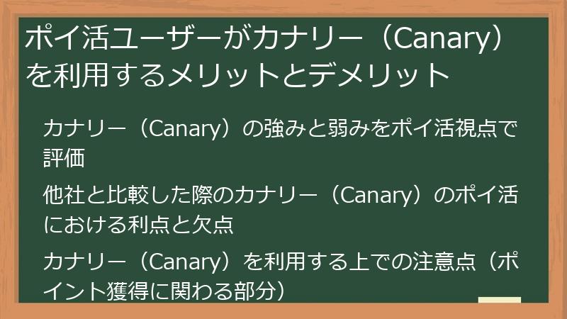ポイ活ユーザーがカナリー（Canary）を利用するメリットとデメリット