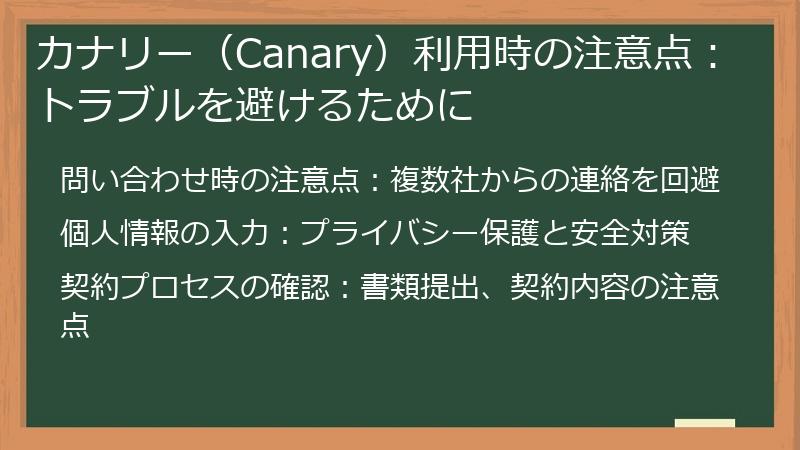 カナリー（Canary）利用時の注意点：トラブルを避けるために
