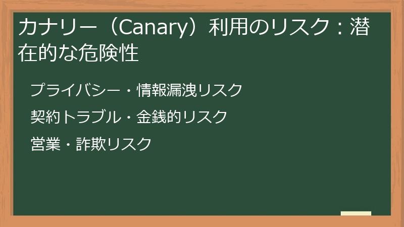 カナリー（Canary）利用のリスク：潜在的な危険性