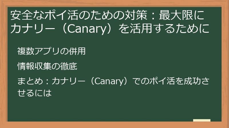 安全なポイ活のための対策：最大限にカナリー（Canary）を活用するために