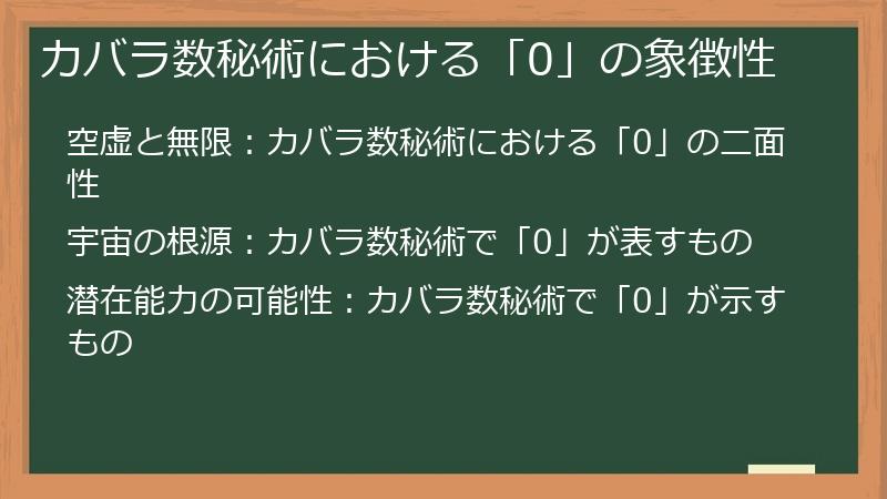 カバラ数秘術における「0」の象徴性
