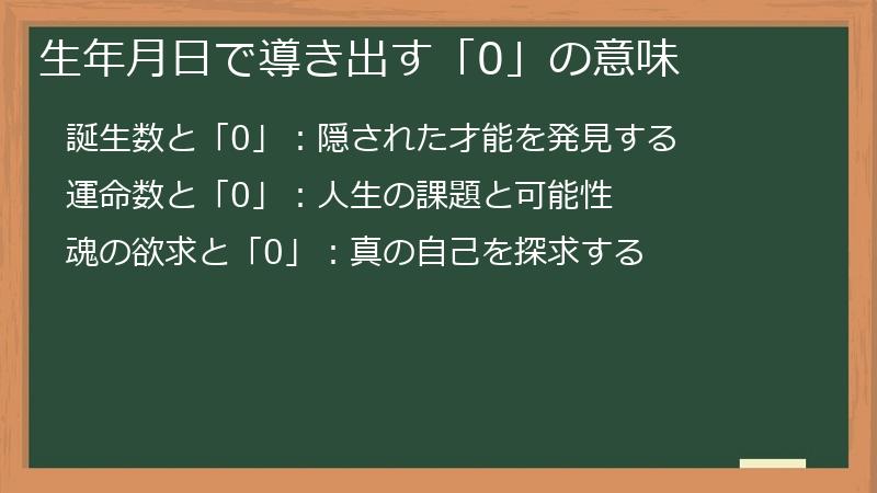 生年月日で導き出す「0」の意味