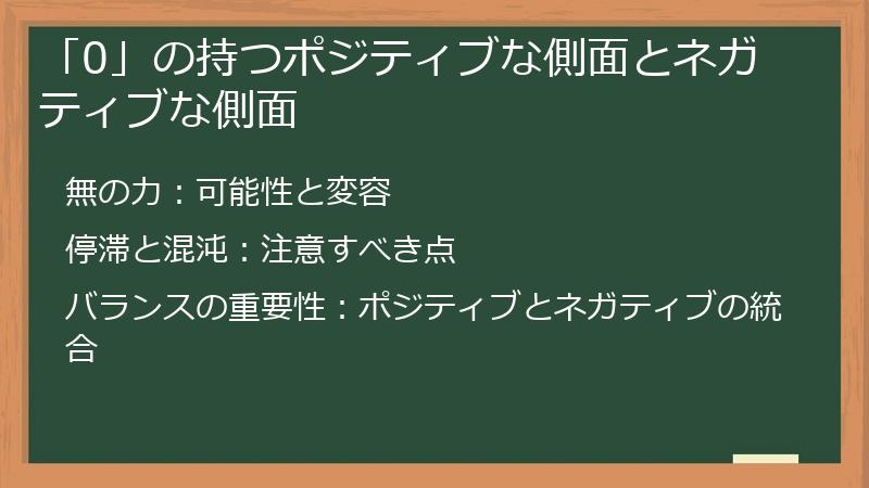 「0」の持つポジティブな側面とネガティブな側面