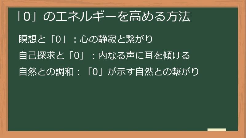「0」のエネルギーを高める方法