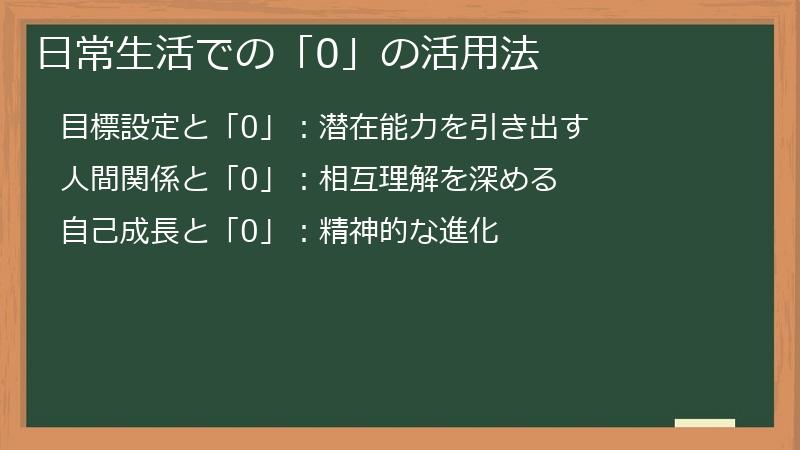 日常生活での「0」の活用法
