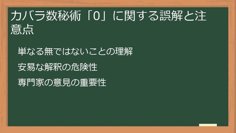 カバラ数秘術「0」に関する誤解と注意点
