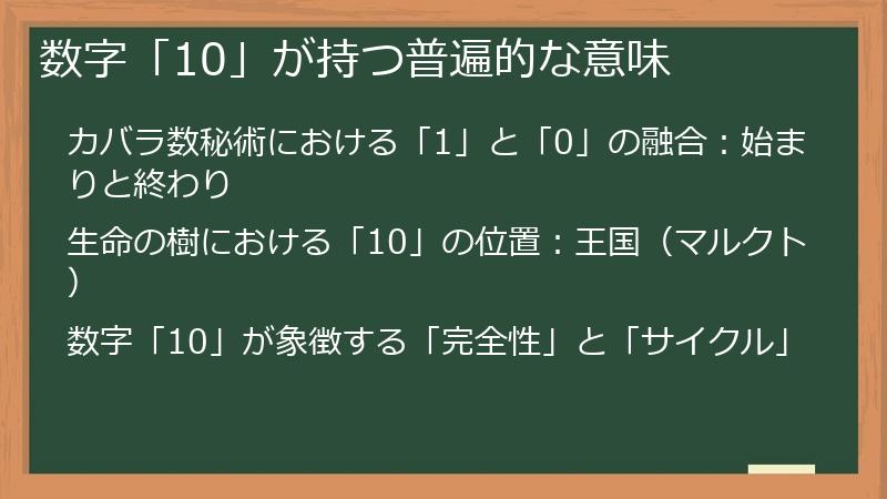 数字「10」が持つ普遍的な意味