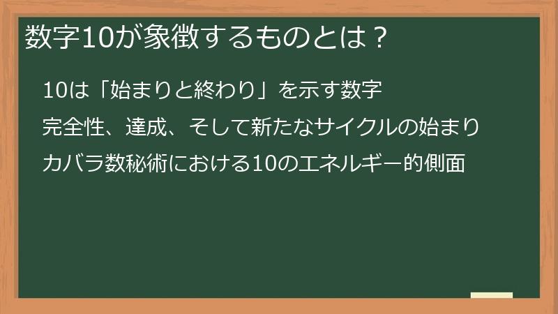 数字10が象徴するものとは？