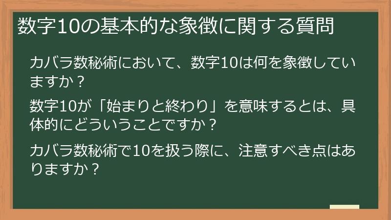 数字10の基本的な象徴に関する質問