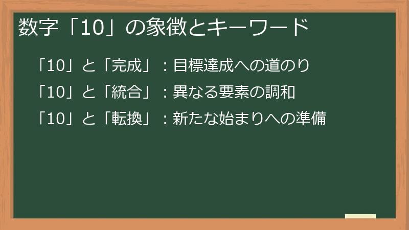 数字「10」の象徴とキーワード