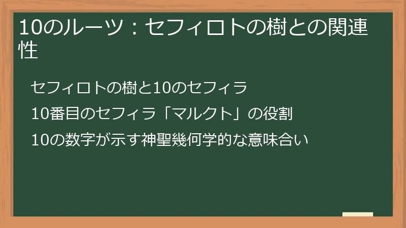 10のルーツ：セフィロトの樹との関連性
