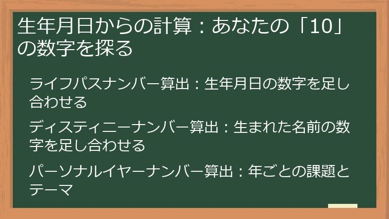 生年月日からの計算：あなたの「10」の数字を探る
