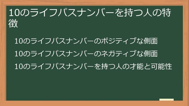 10のライフパスナンバーを持つ人の特徴