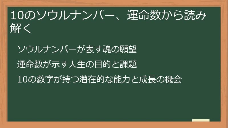 10のソウルナンバー、運命数から読み解く