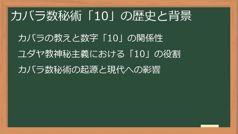 カバラ数秘術「10」の歴史と背景