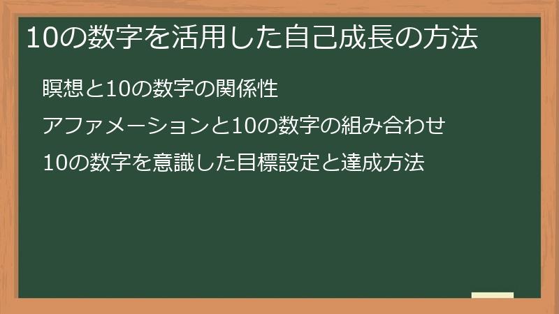 10の数字を活用した自己成長の方法