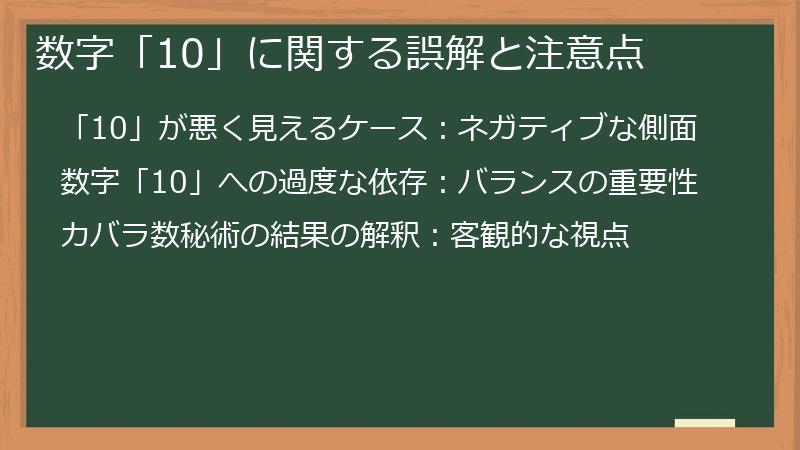 数字「10」に関する誤解と注意点