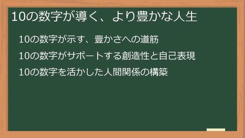 10の数字が導く、より豊かな人生