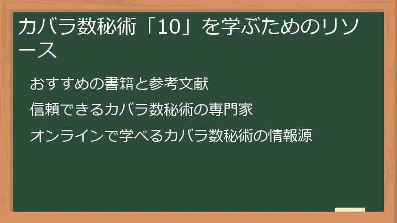 カバラ数秘術「10」を学ぶためのリソース