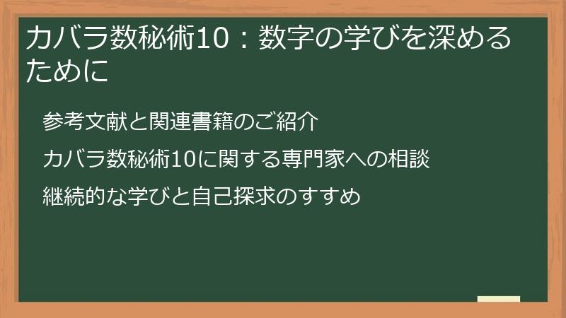 カバラ数秘術10：数字の学びを深めるために