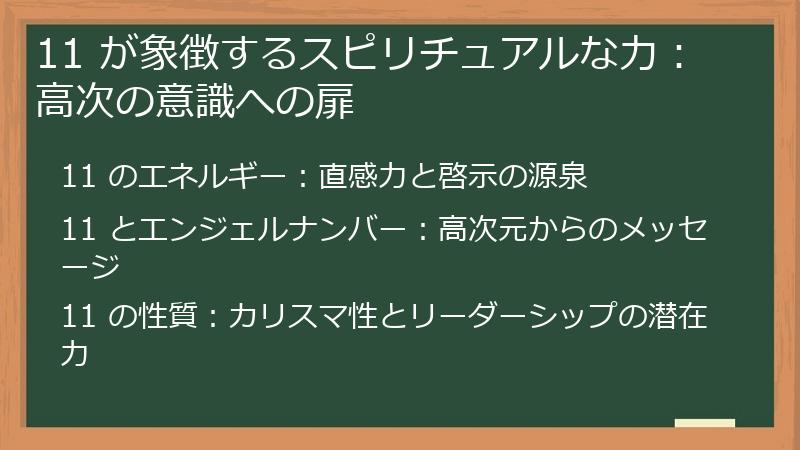 11 が象徴するスピリチュアルな力:高次の意識への扉