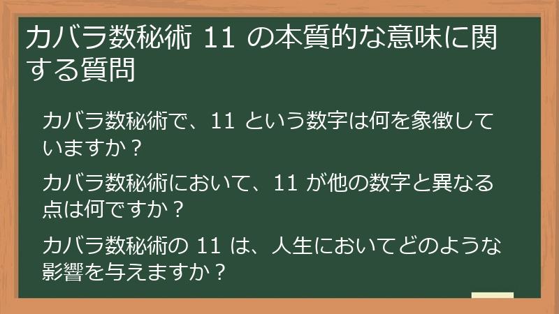 カバラ数秘術 11 の本質的な意味に関する質問