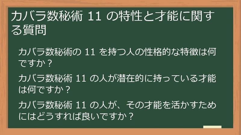 カバラ数秘術 11 の特性と才能に関する質問